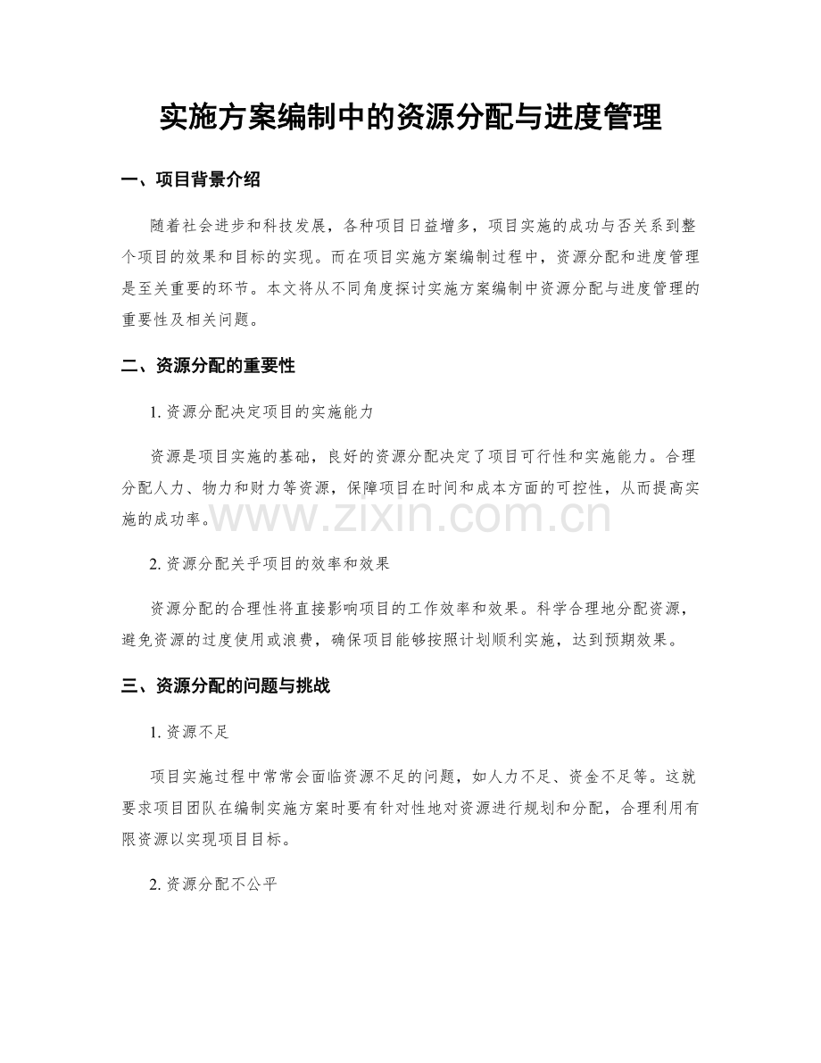 实施方案编制中的资源分配与进度管理.docx_第1页