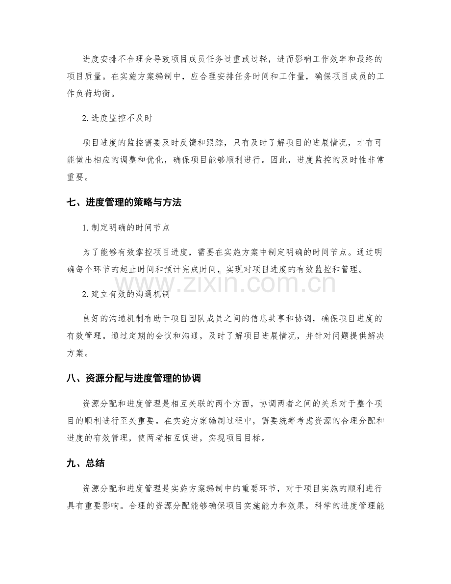 实施方案编制中的资源分配与进度管理.docx_第3页