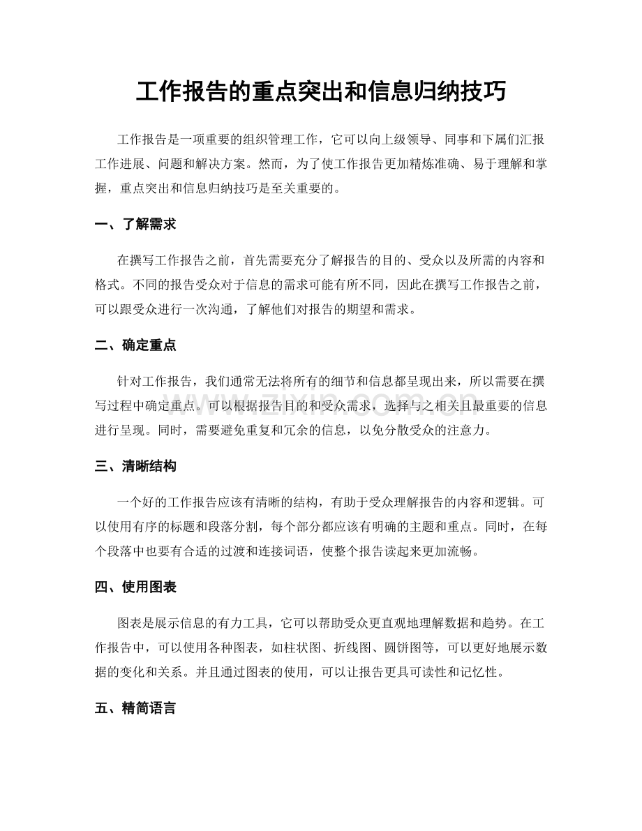 工作报告的重点突出和信息归纳技巧.docx_第1页