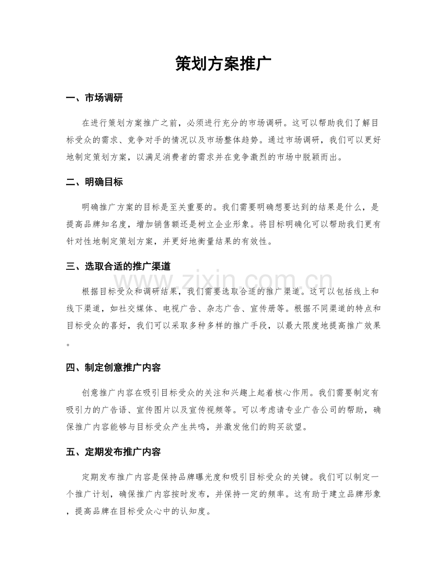 策划方案推广.docx_第1页