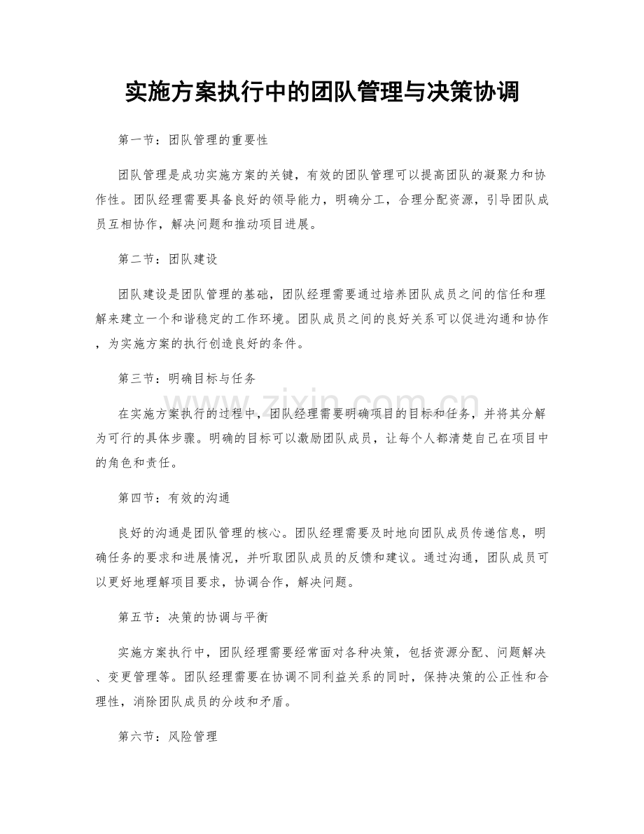 实施方案执行中的团队管理与决策协调.docx_第1页