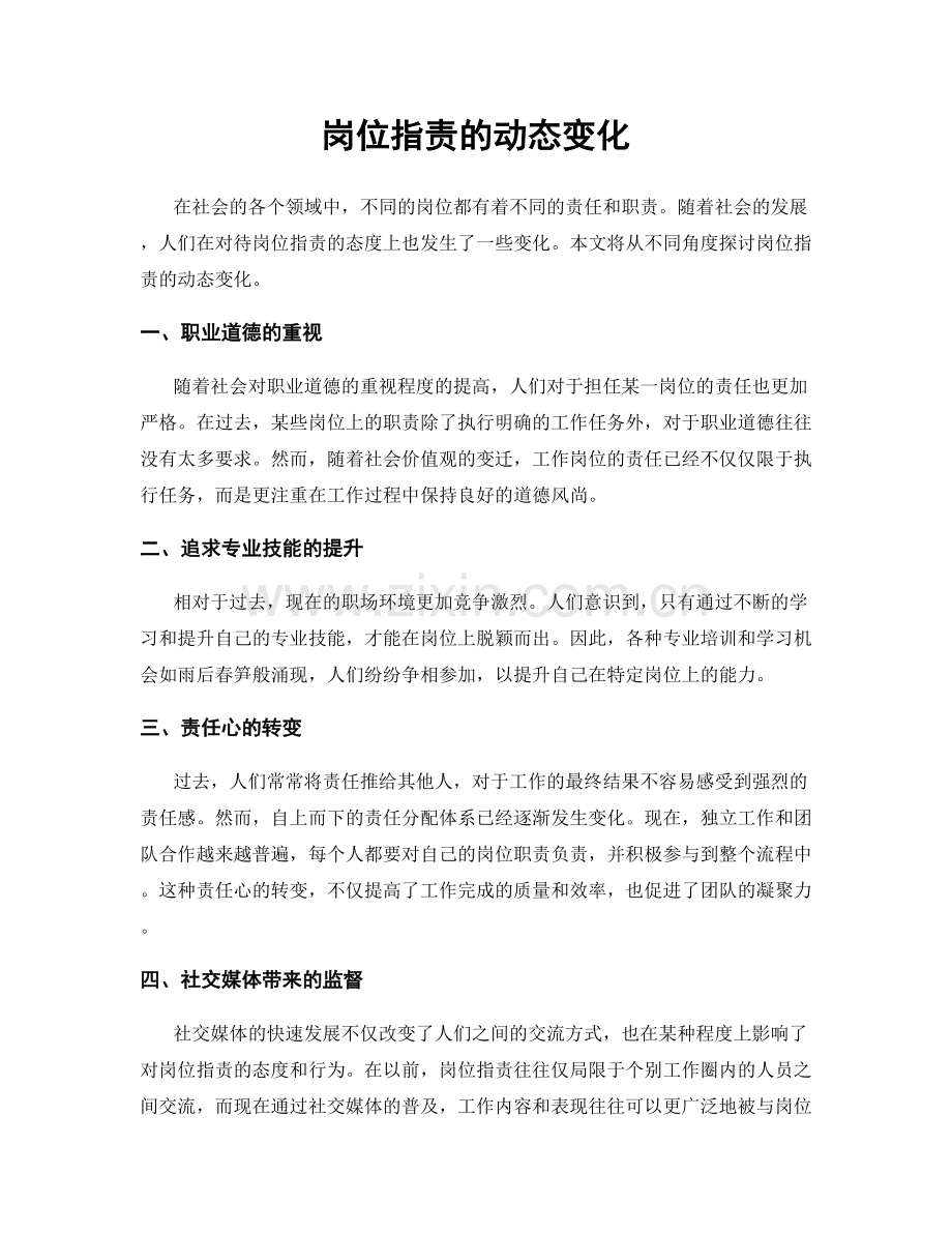 岗位指责的动态变化.docx_第1页