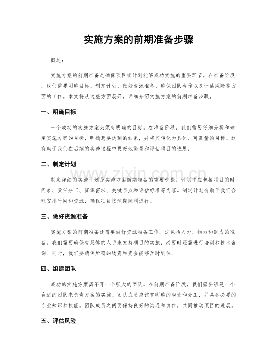 实施方案的前期准备步骤.docx_第1页