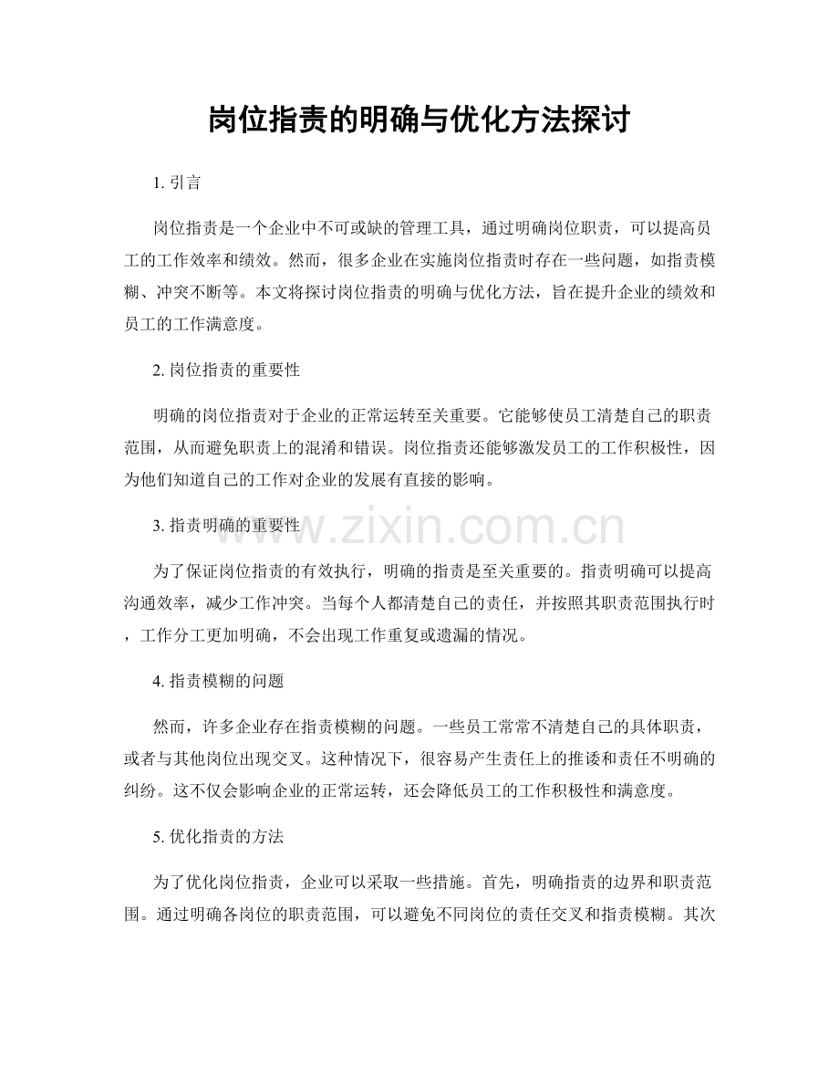 岗位职责的明确与优化方法探讨.docx_第1页