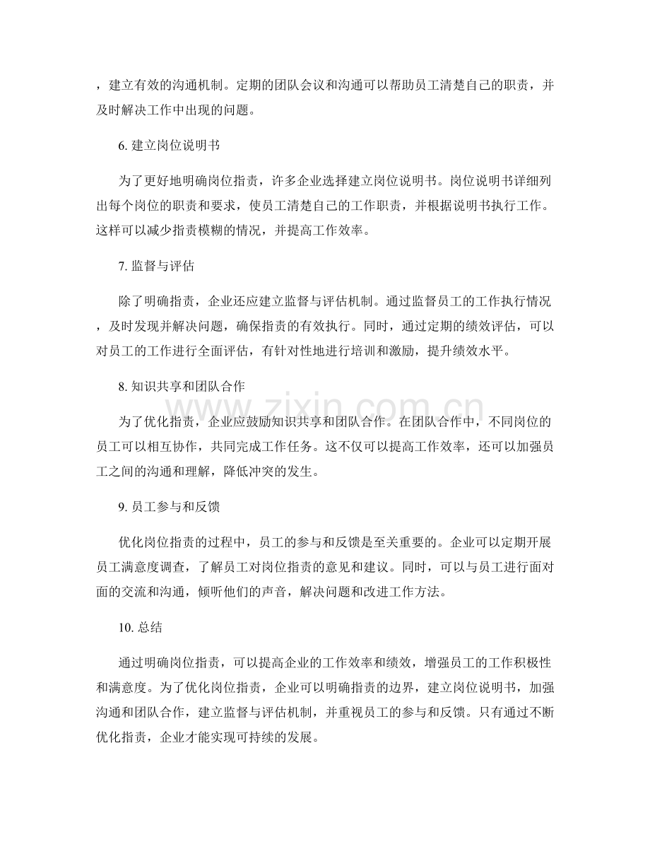 岗位职责的明确与优化方法探讨.docx_第2页