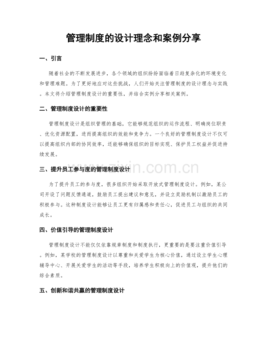 管理制度的设计理念和案例分享.docx_第1页