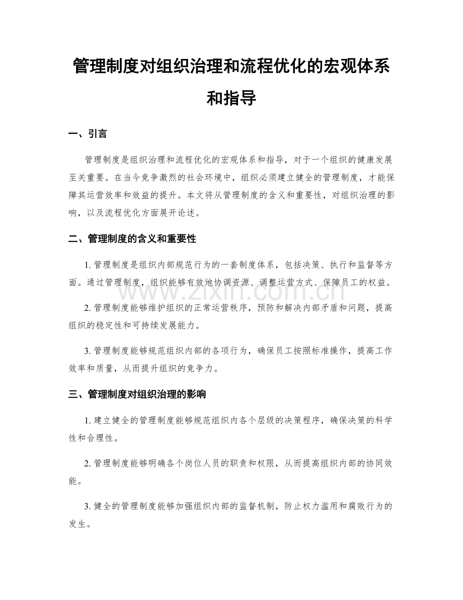 管理制度对组织治理和流程优化的宏观体系和指导.docx_第1页