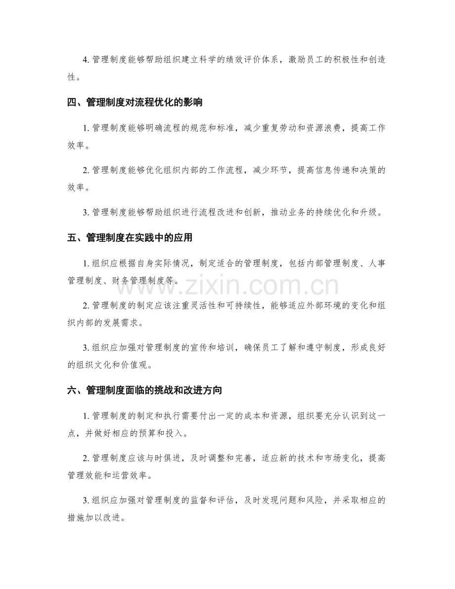 管理制度对组织治理和流程优化的宏观体系和指导.docx_第2页