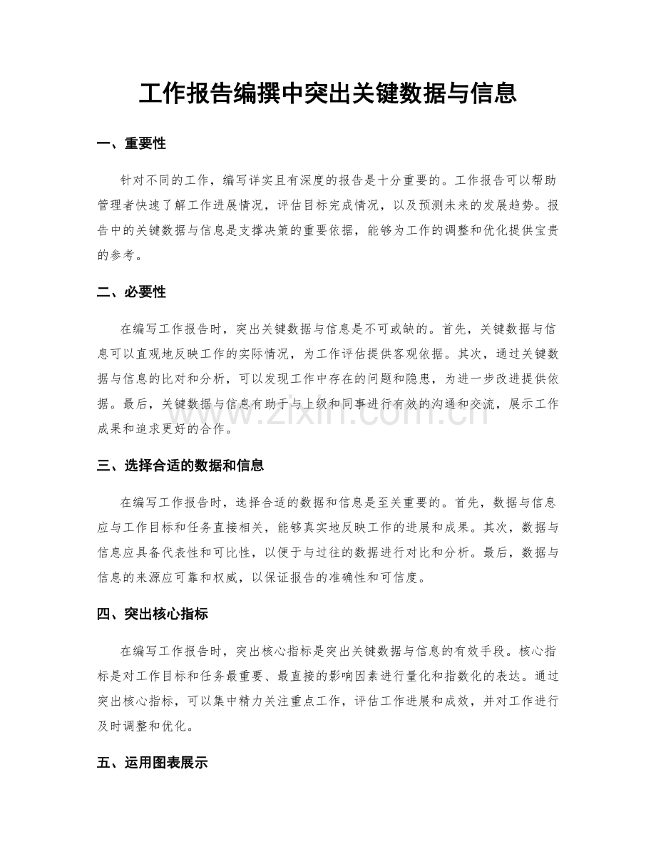 工作报告编撰中突出关键数据与信息.docx_第1页