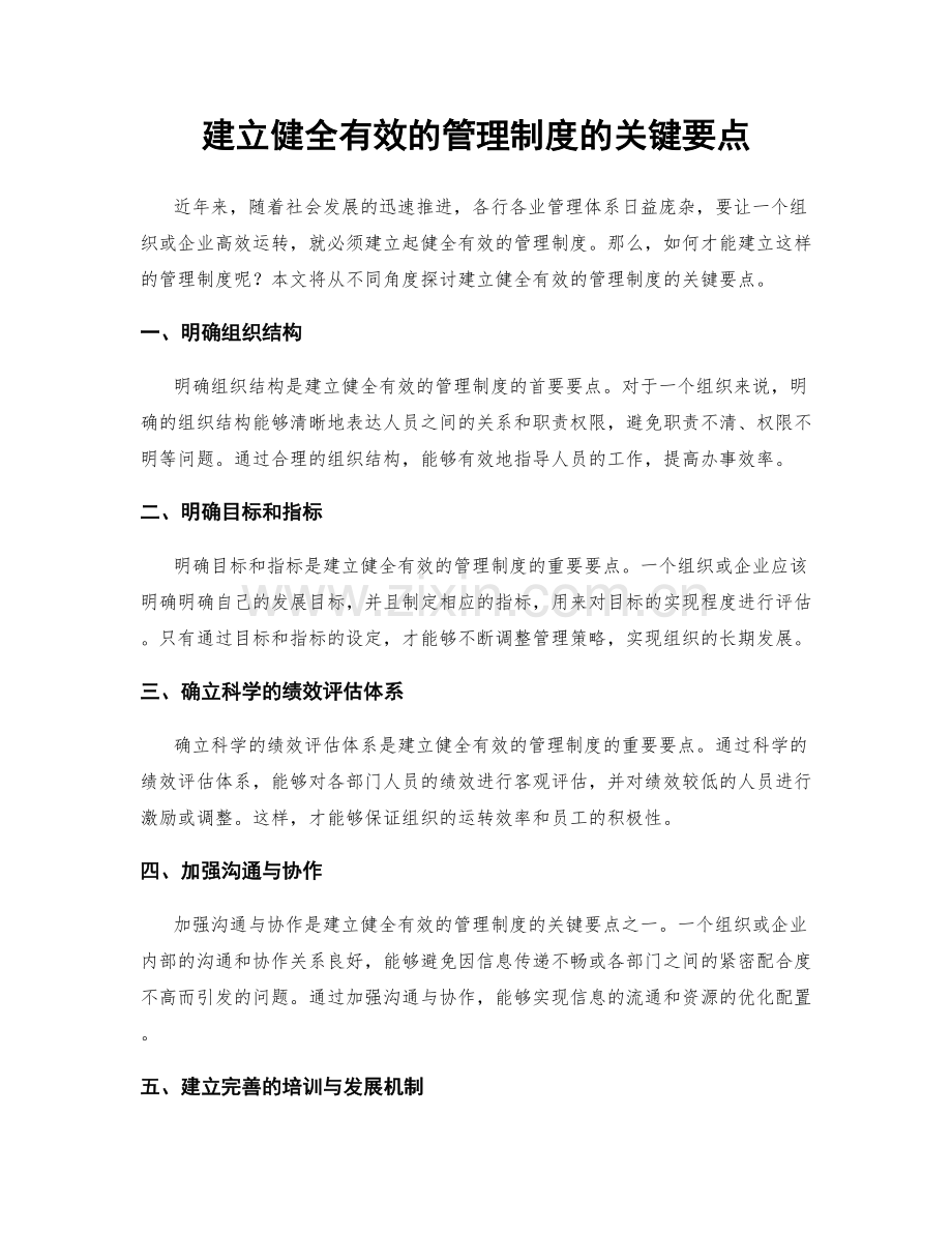 建立健全有效的管理制度的关键要点.docx_第1页