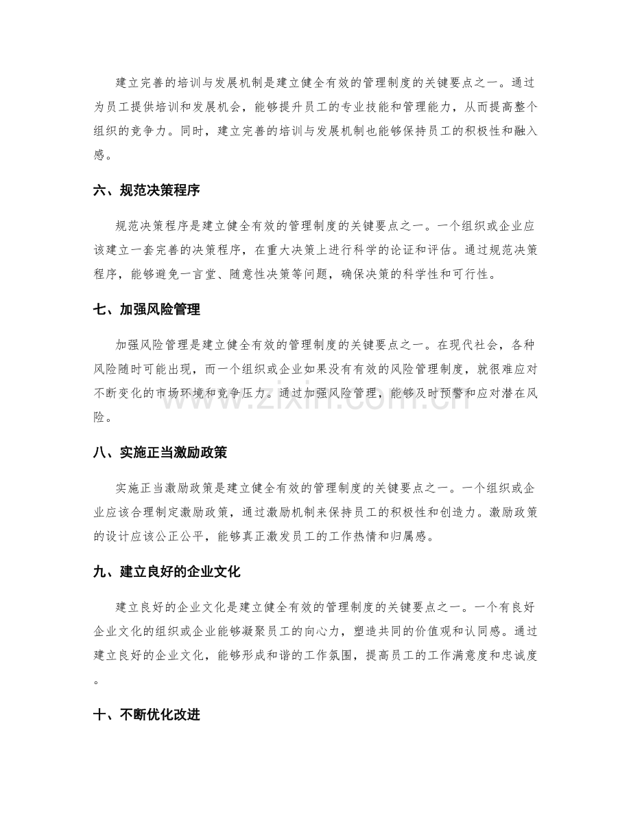 建立健全有效的管理制度的关键要点.docx_第2页