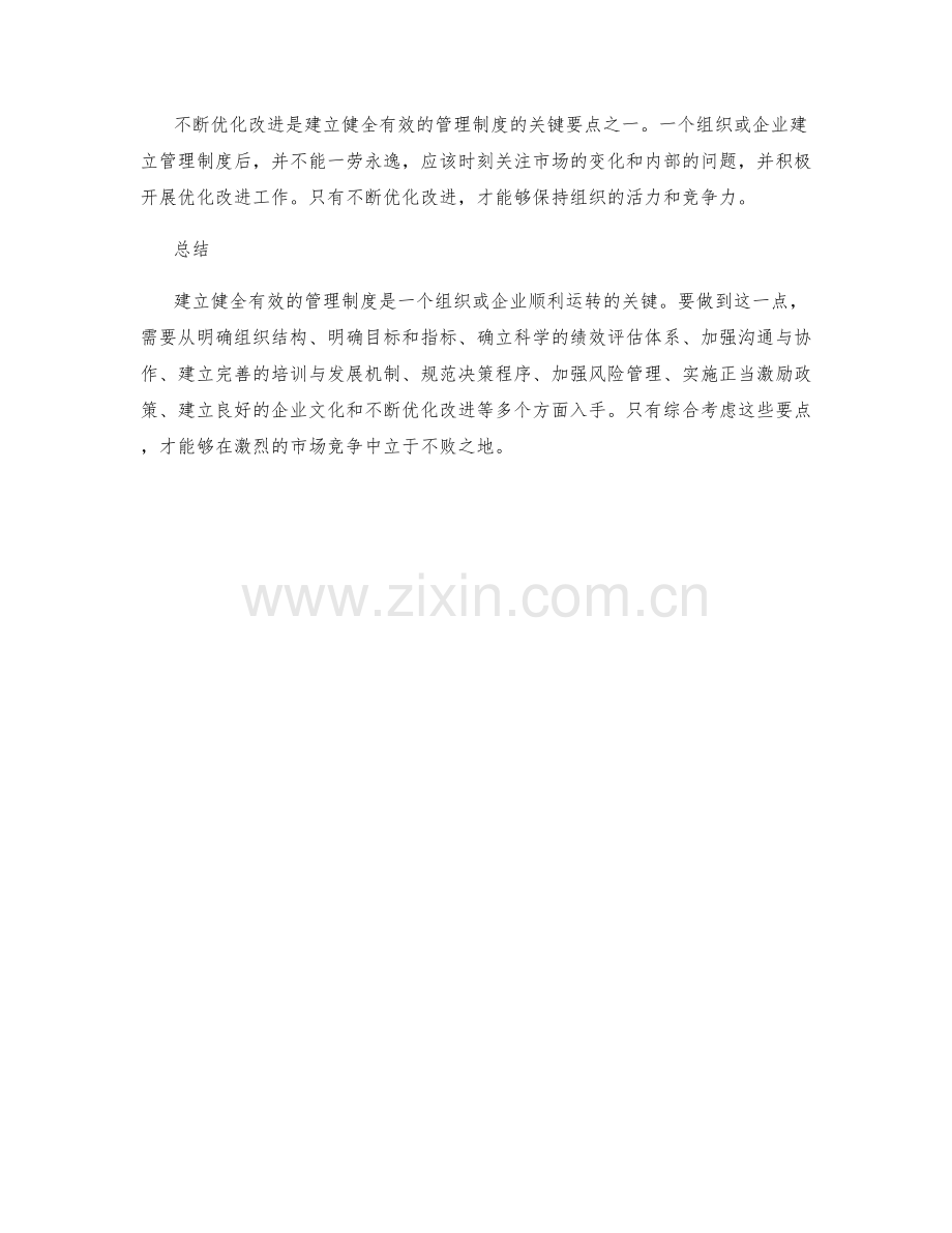 建立健全有效的管理制度的关键要点.docx_第3页