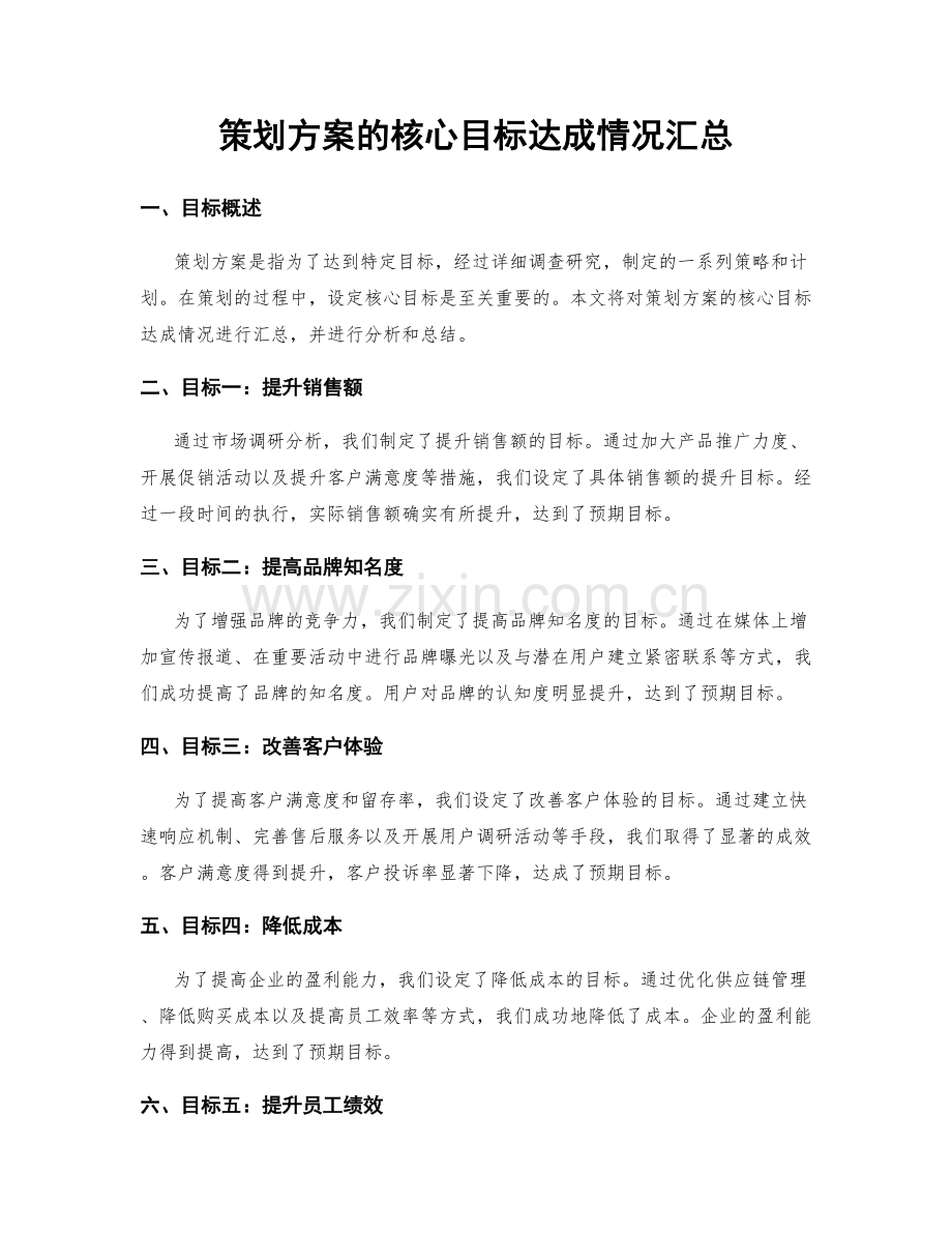 策划方案的核心目标达成情况汇总.docx_第1页