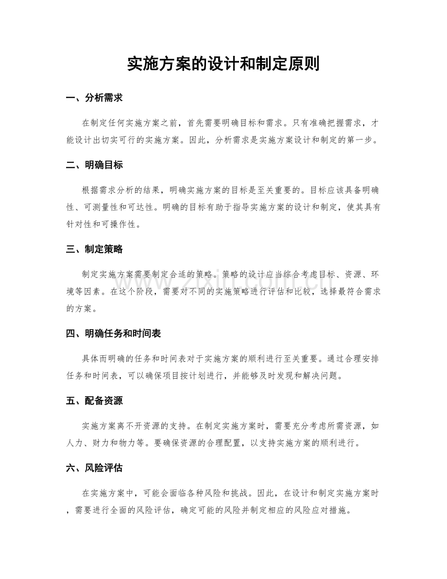 实施方案的设计和制定原则.docx_第1页