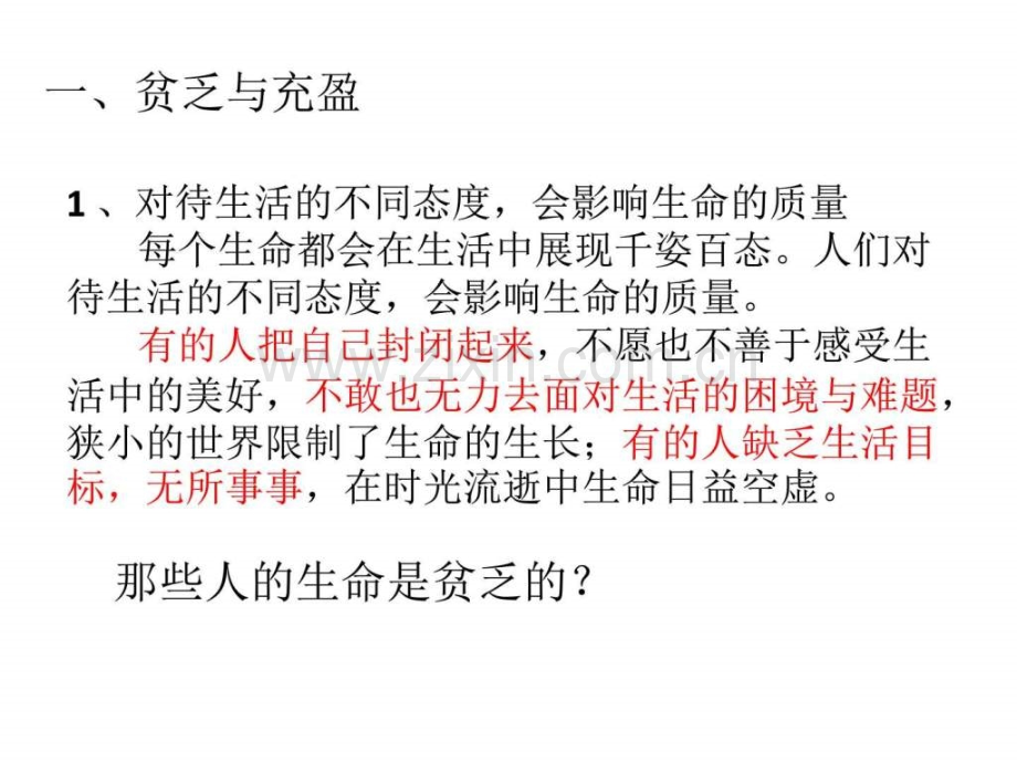 新人教版道德与法治七级上册活出生命的精.pptx_第3页