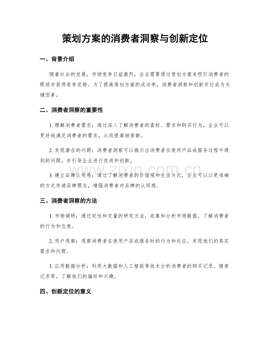 策划方案的消费者洞察与创新定位.docx_第1页