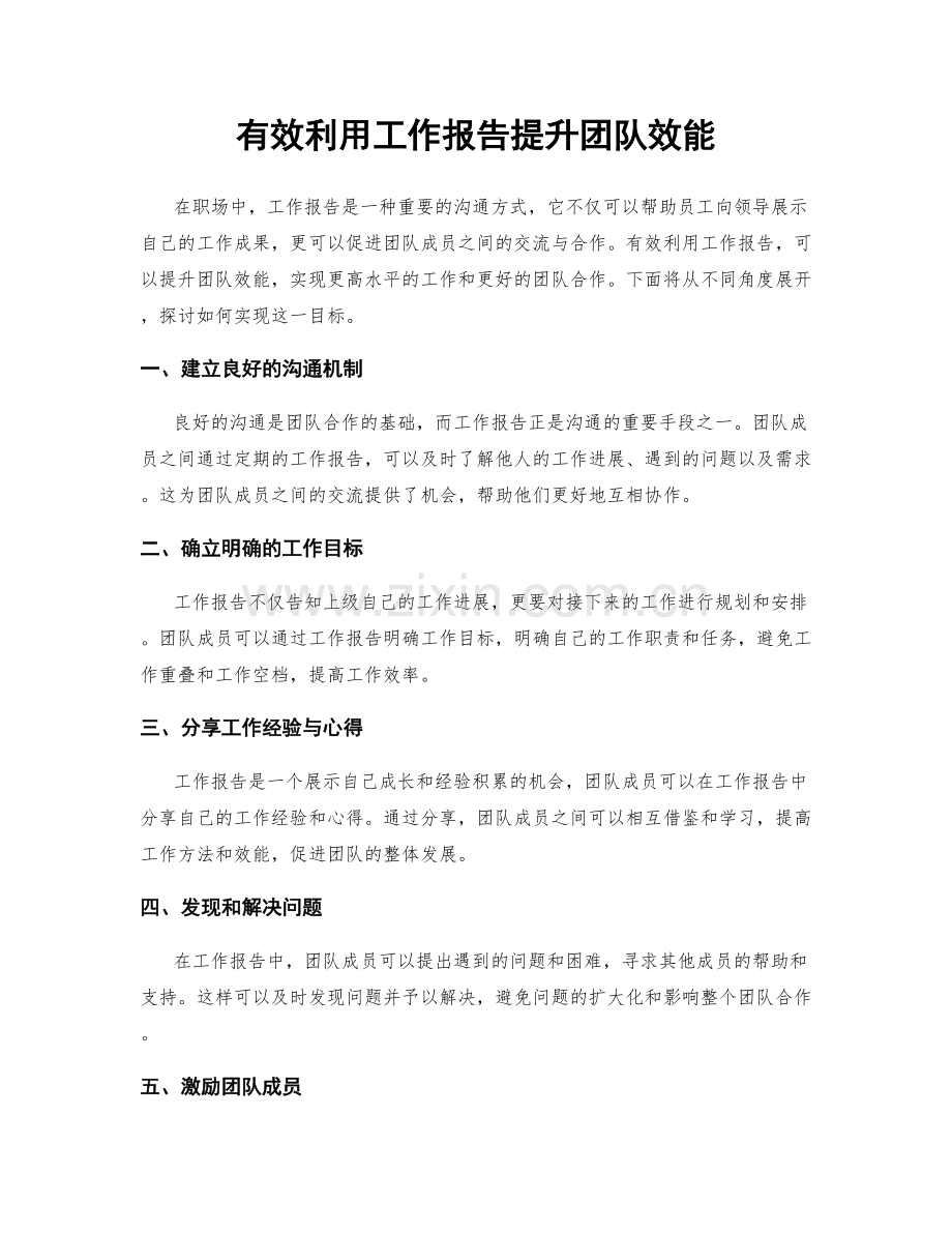 有效利用工作报告提升团队效能.docx_第1页