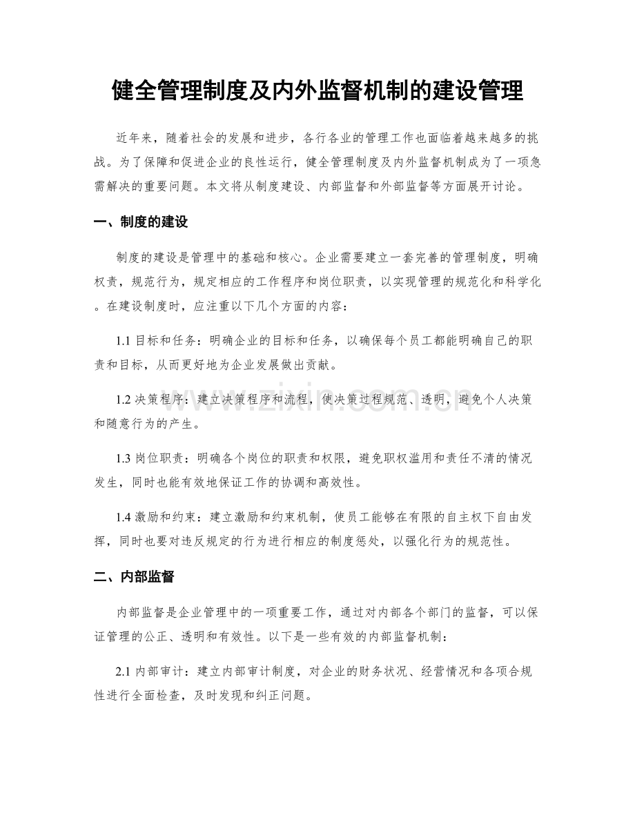 健全管理制度及内外监督机制的建设管理.docx_第1页