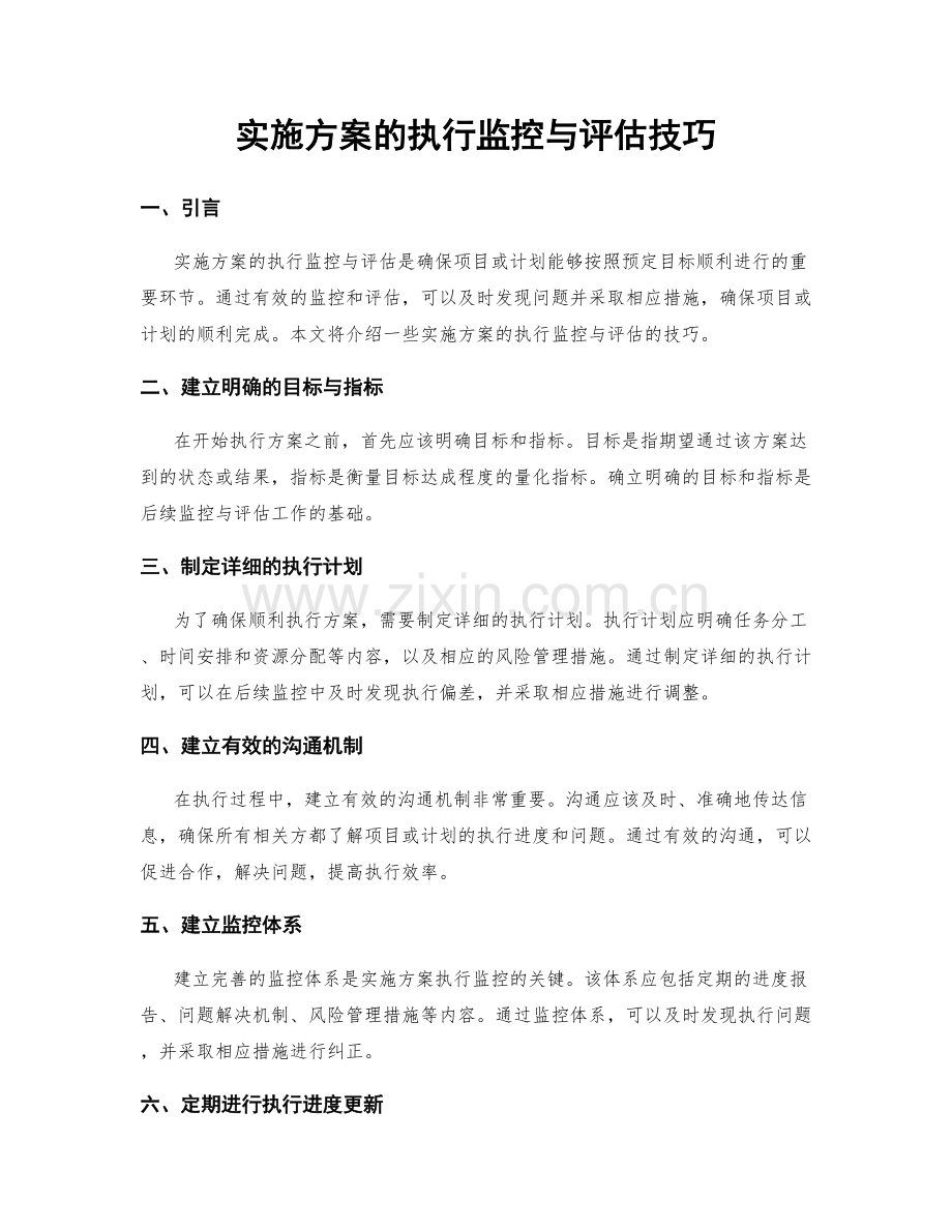 实施方案的执行监控与评估技巧.docx_第1页