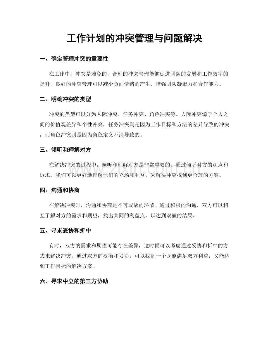 工作计划的冲突管理与问题解决.docx_第1页