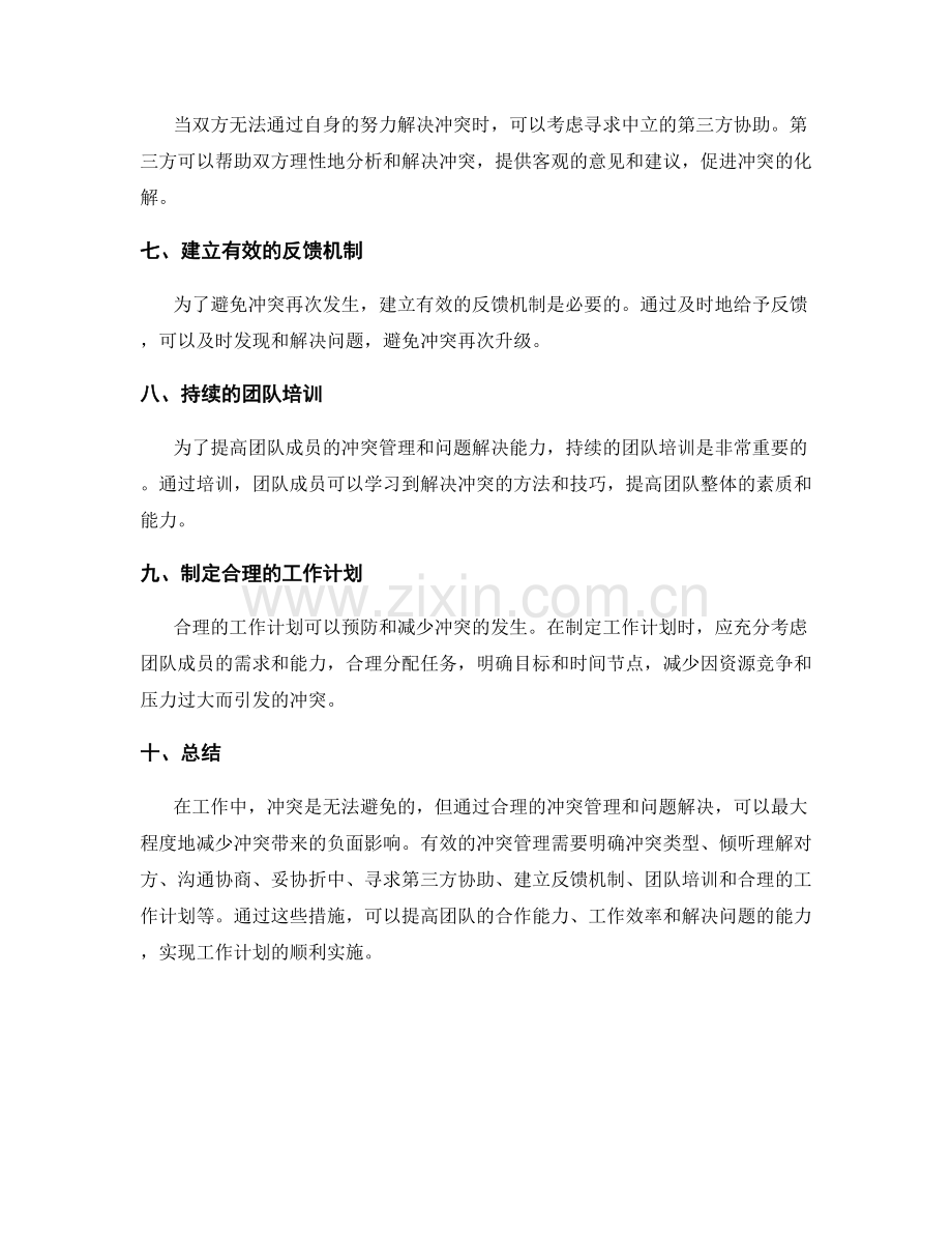 工作计划的冲突管理与问题解决.docx_第2页