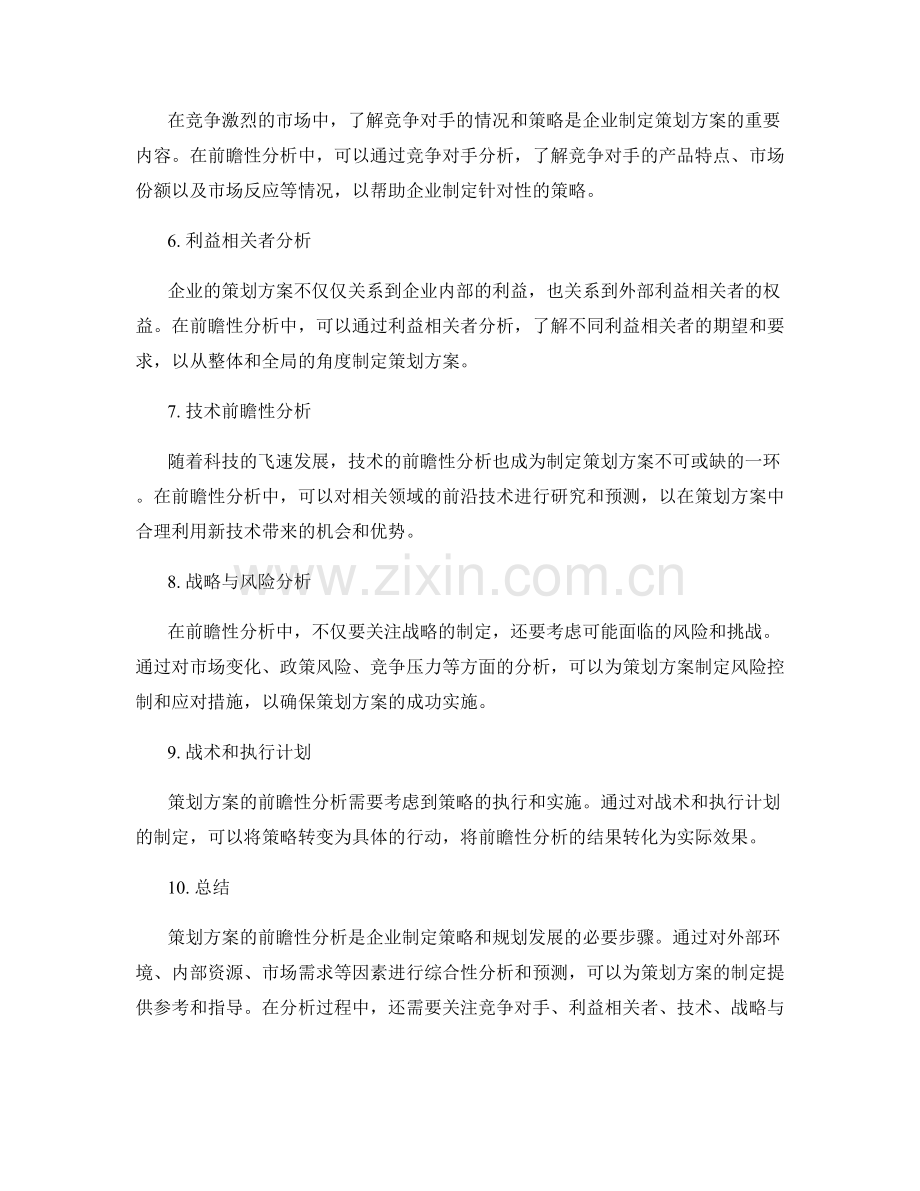 策划方案的前瞻性分析方法.docx_第2页