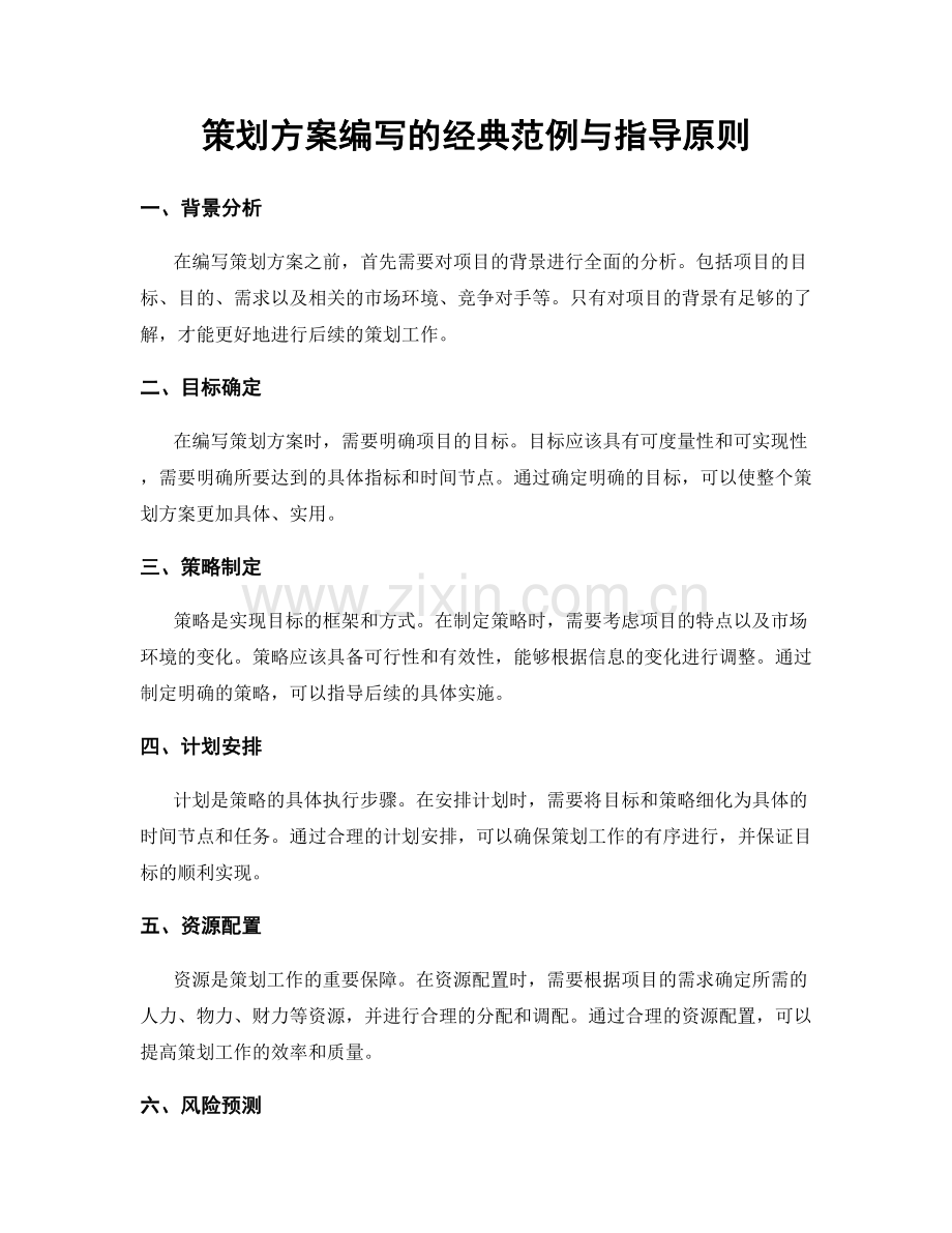 策划方案编写的经典范例与指导原则.docx_第1页