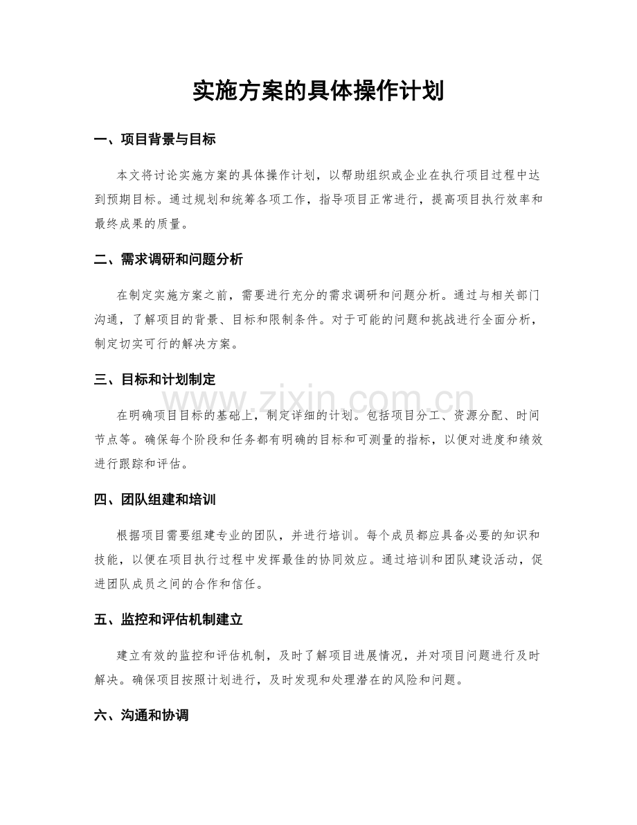 实施方案的具体操作计划.docx_第1页