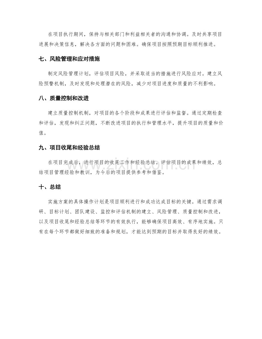 实施方案的具体操作计划.docx_第2页