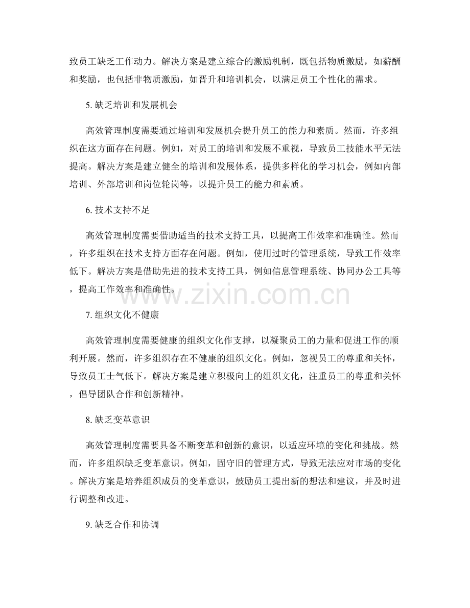 构建高效管理制度的常见问题与解决方案.docx_第2页