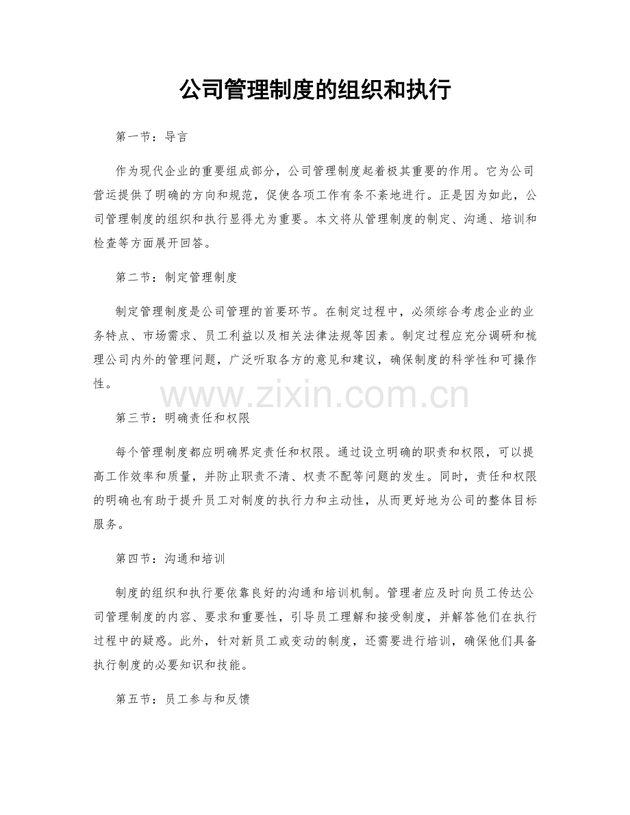 公司管理制度的组织和执行.docx_第1页