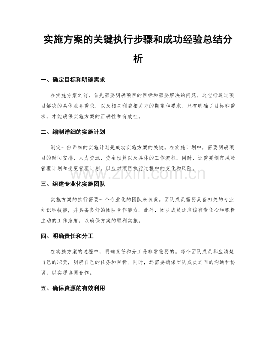 实施方案的关键执行步骤和成功经验总结分析.docx_第1页