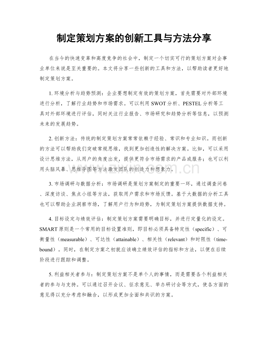 制定策划方案的创新工具与方法分享.docx_第1页