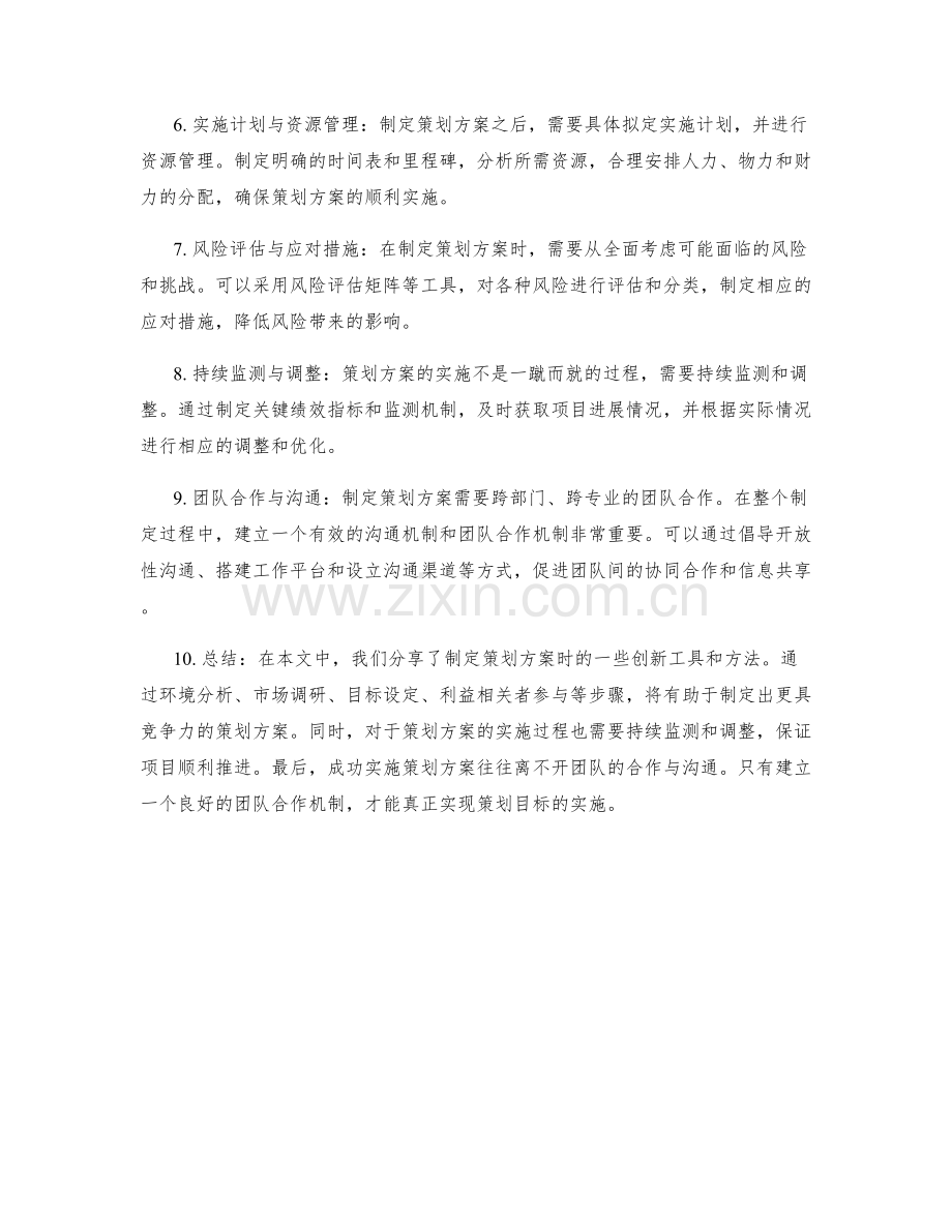 制定策划方案的创新工具与方法分享.docx_第2页