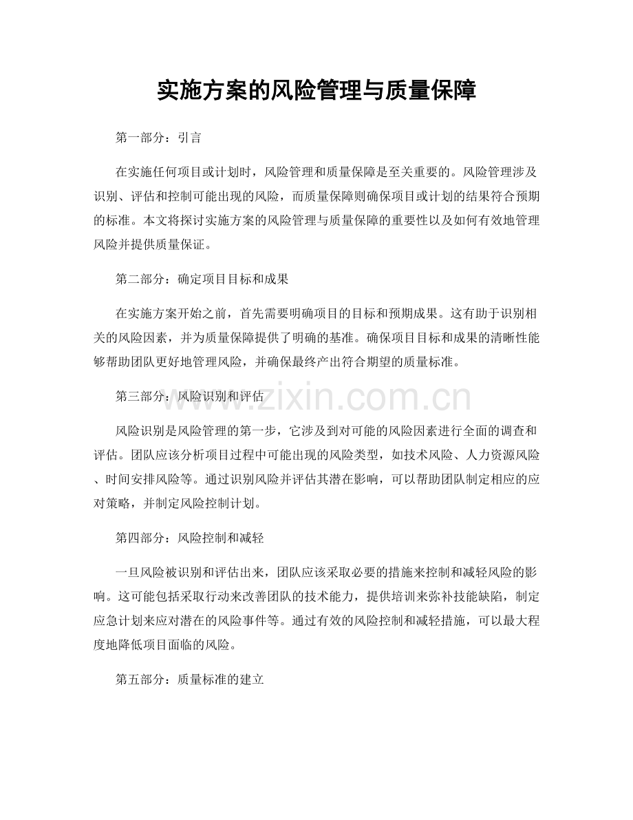 实施方案的风险管理与质量保障.docx_第1页