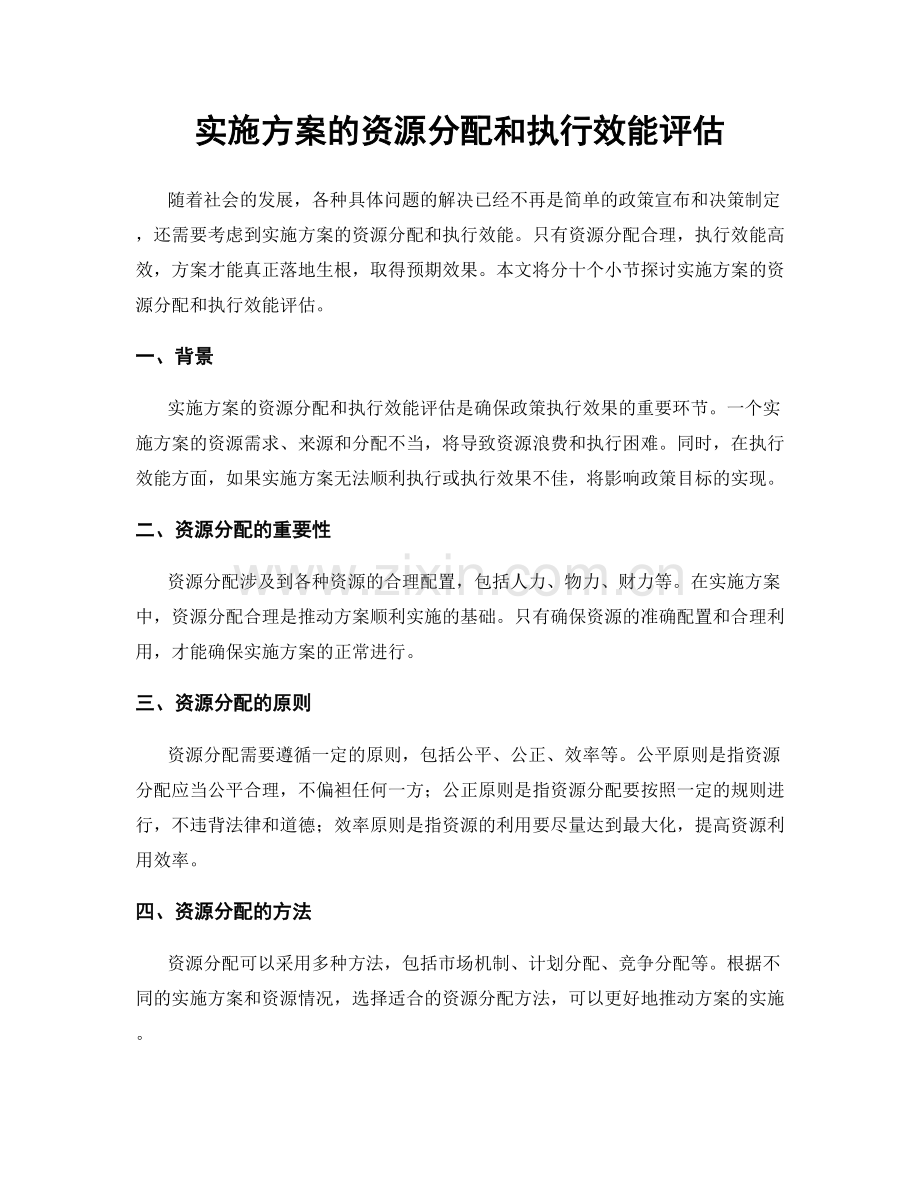 实施方案的资源分配和执行效能评估.docx_第1页