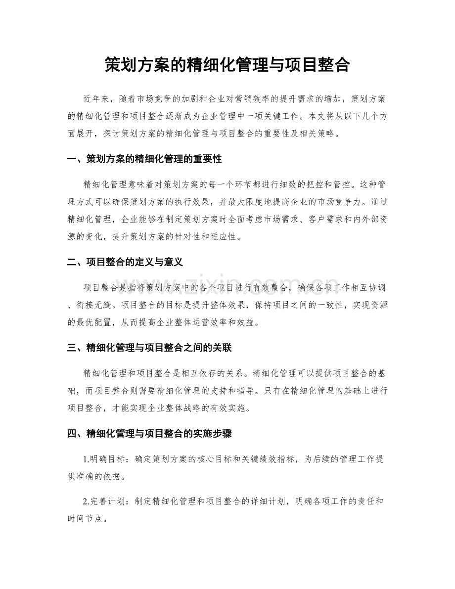 策划方案的精细化管理与项目整合.docx_第1页