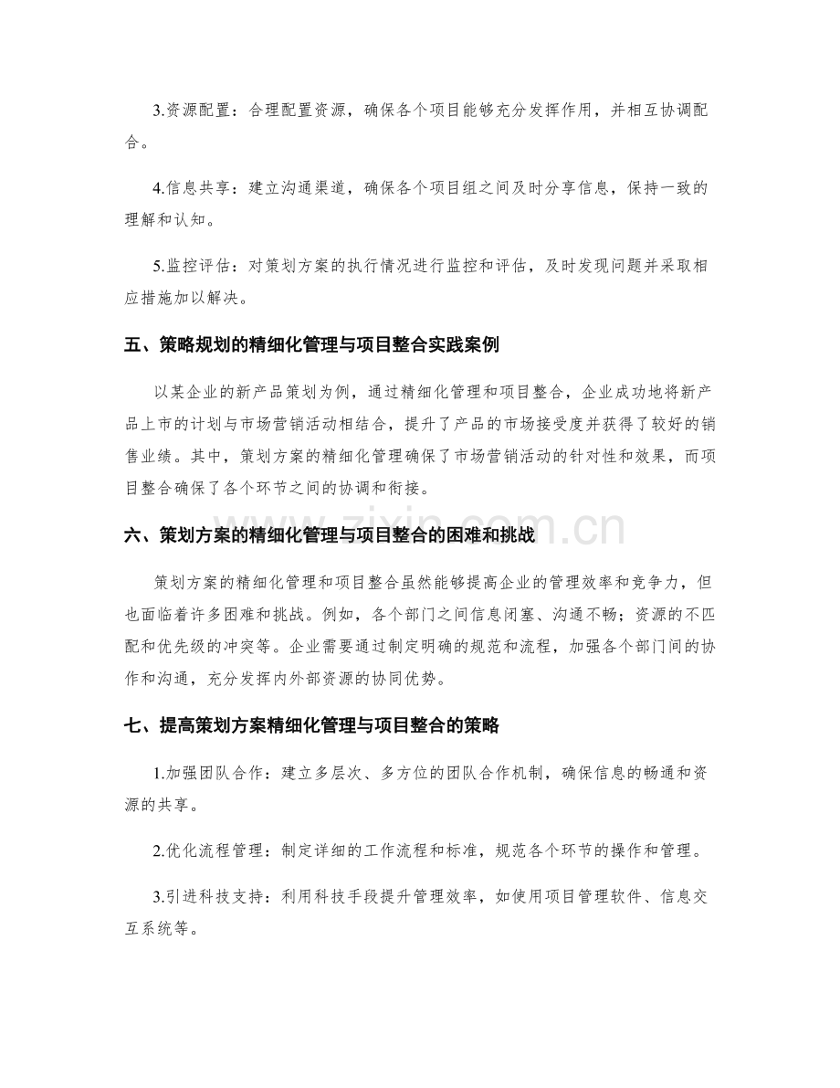 策划方案的精细化管理与项目整合.docx_第2页