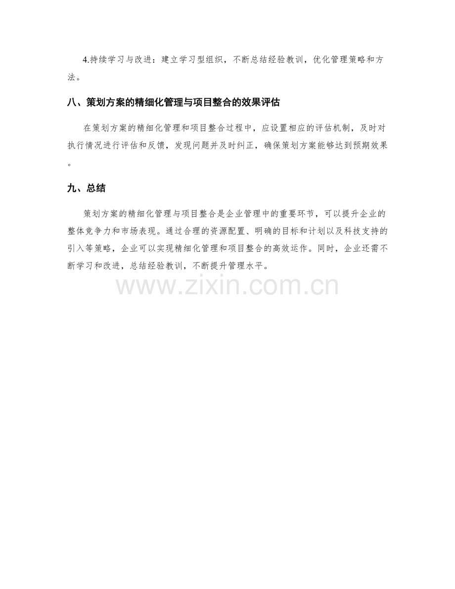 策划方案的精细化管理与项目整合.docx_第3页