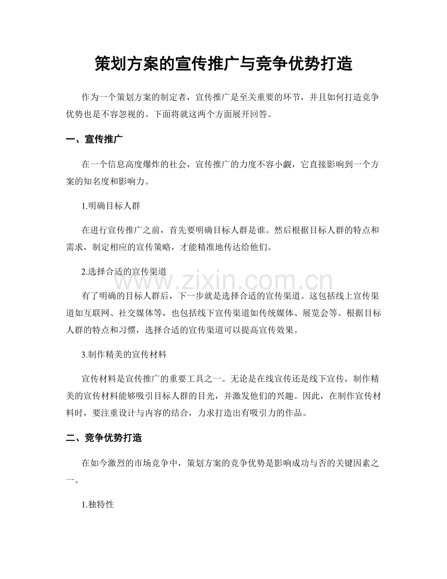 策划方案的宣传推广与竞争优势打造.docx_第1页