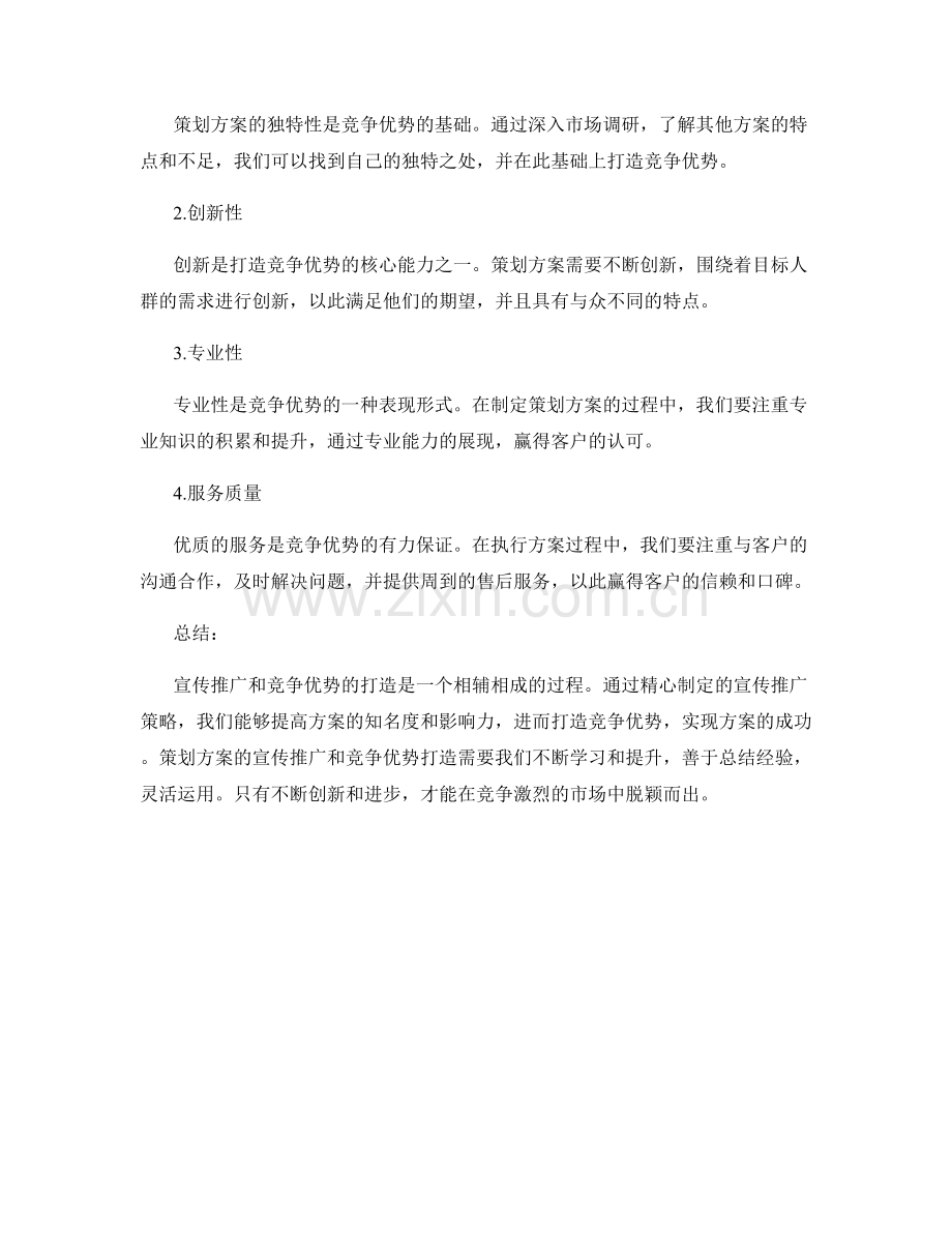 策划方案的宣传推广与竞争优势打造.docx_第2页