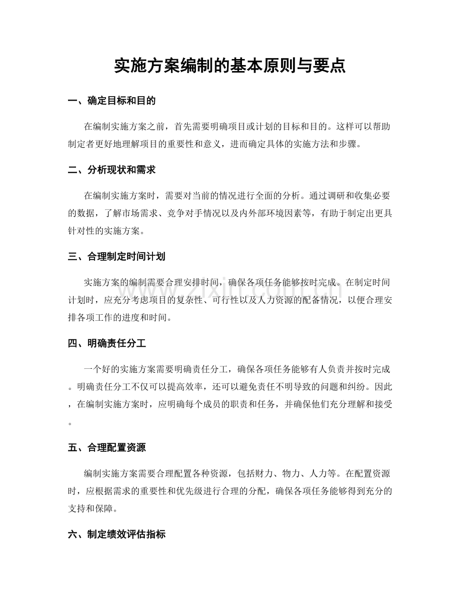 实施方案编制的基本原则与要点.docx_第1页