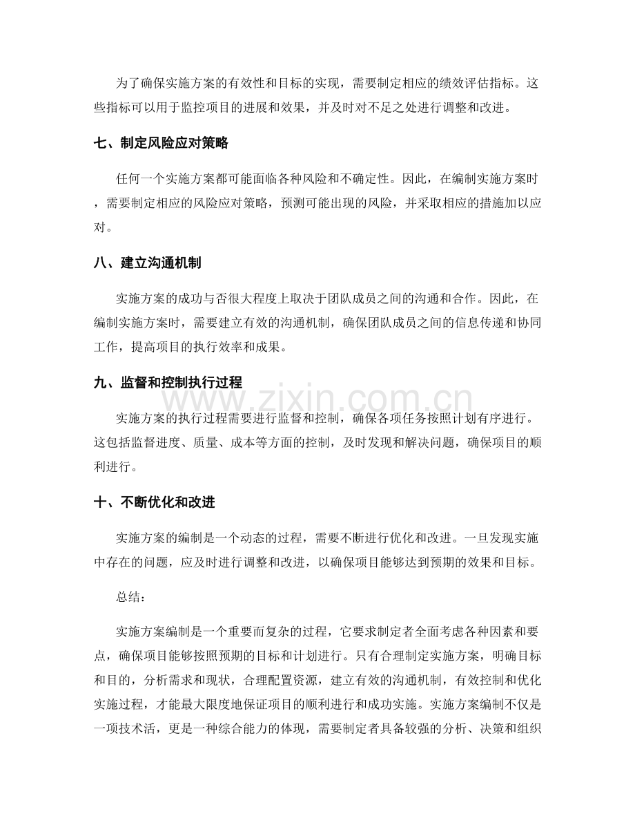 实施方案编制的基本原则与要点.docx_第2页