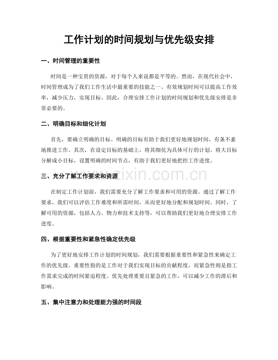 工作计划的时间规划与优先级安排.docx_第1页