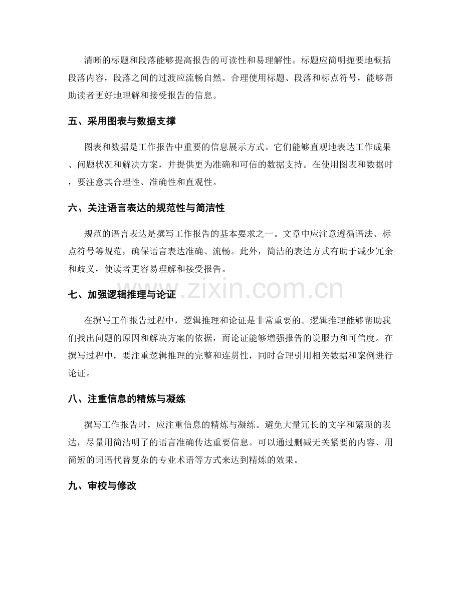 工作报告撰写过程中的信息结构与逻辑纵横.docx_第2页