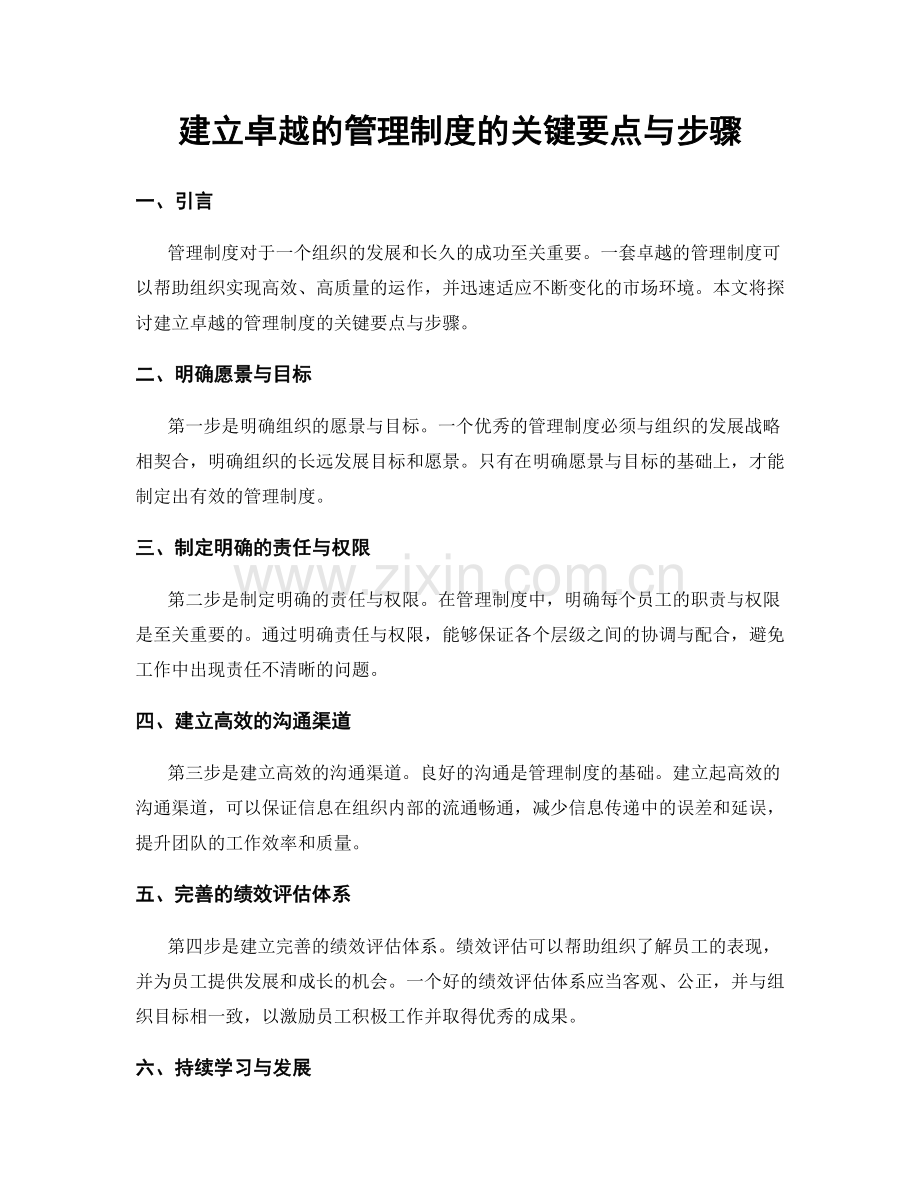 建立卓越的管理制度的关键要点与步骤.docx_第1页