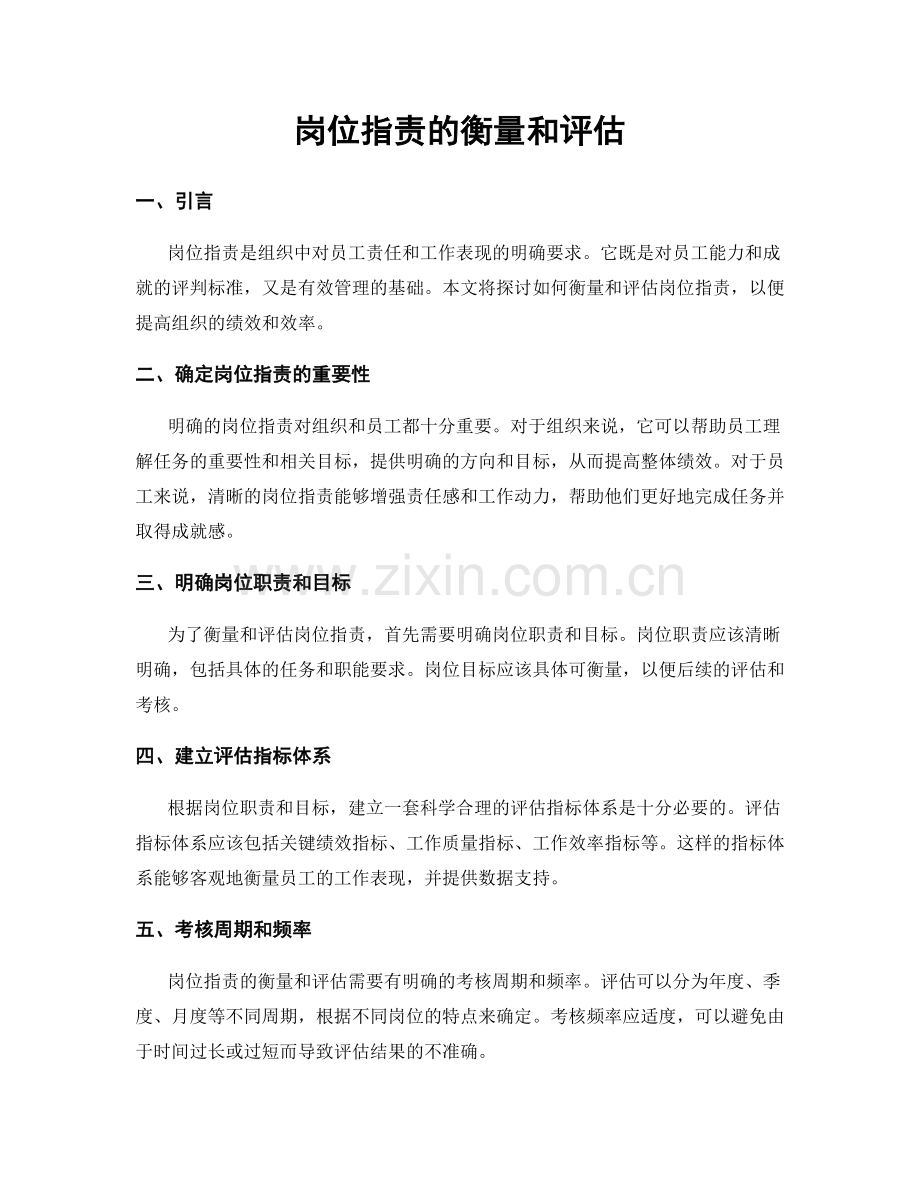 岗位职责的衡量和评估.docx_第1页