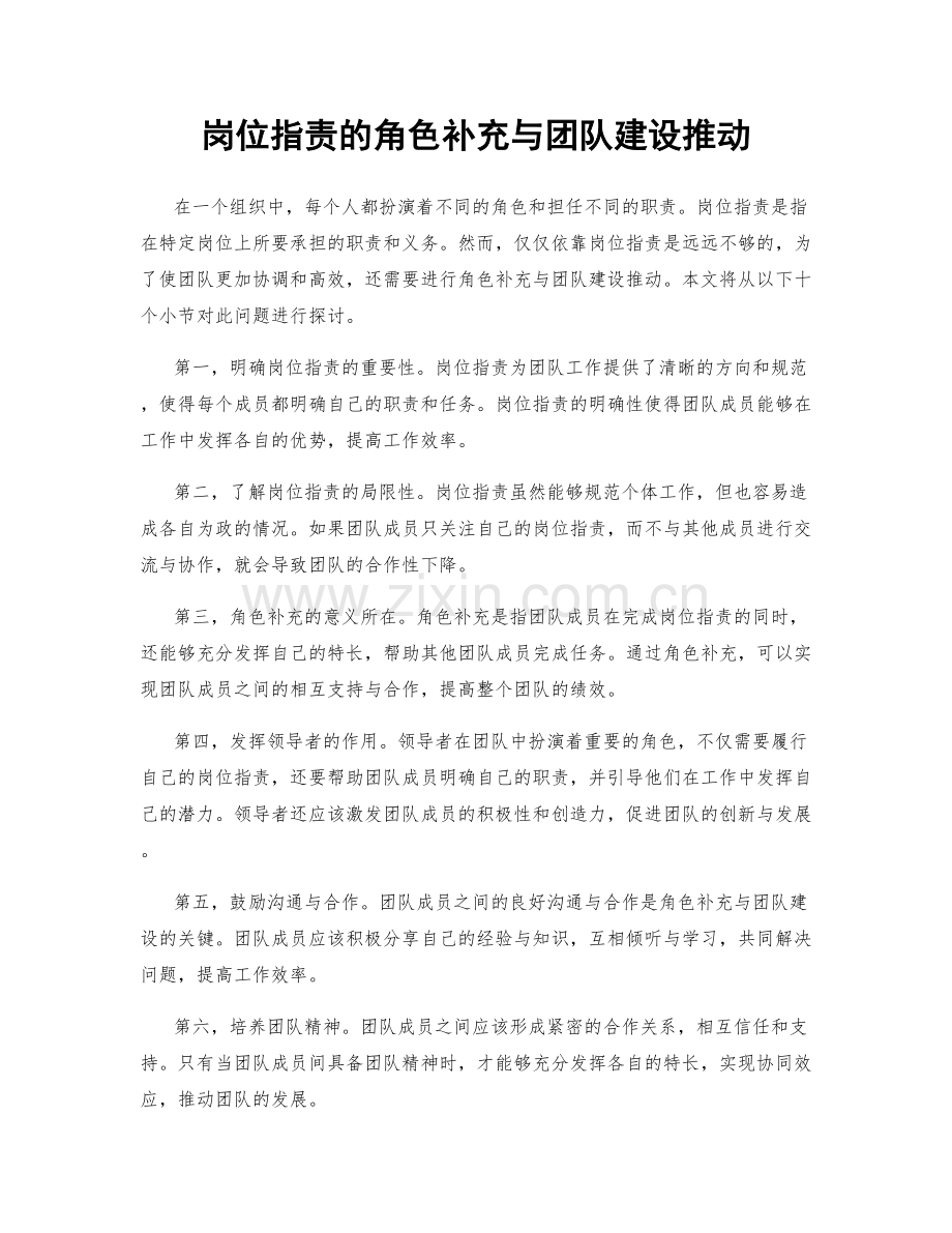 岗位职责的角色补充与团队建设推动.docx_第1页