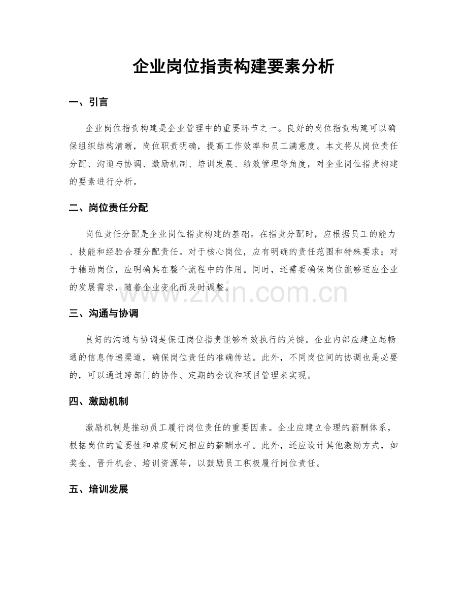 企业岗位职责构建要素分析.docx_第1页