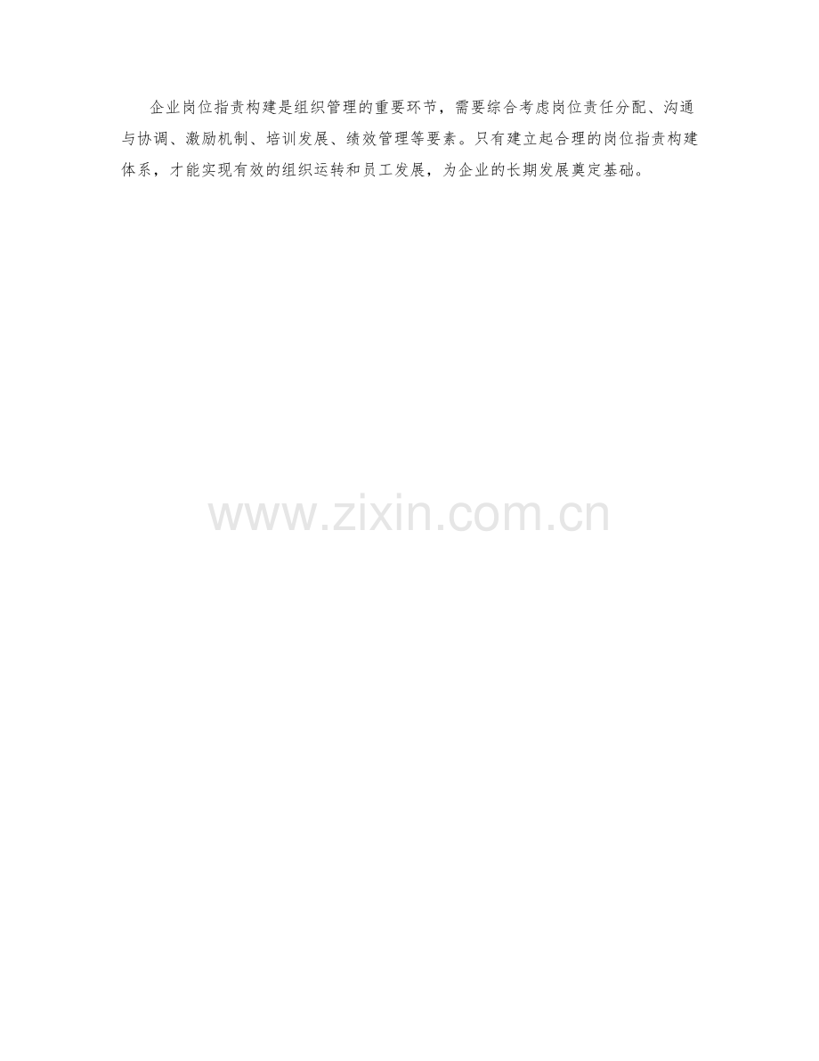 企业岗位职责构建要素分析.docx_第3页